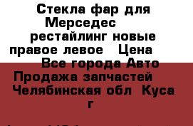 Стекла фар для Мерседес W221 рестайлинг новые правое левое › Цена ­ 7 000 - Все города Авто » Продажа запчастей   . Челябинская обл.,Куса г.